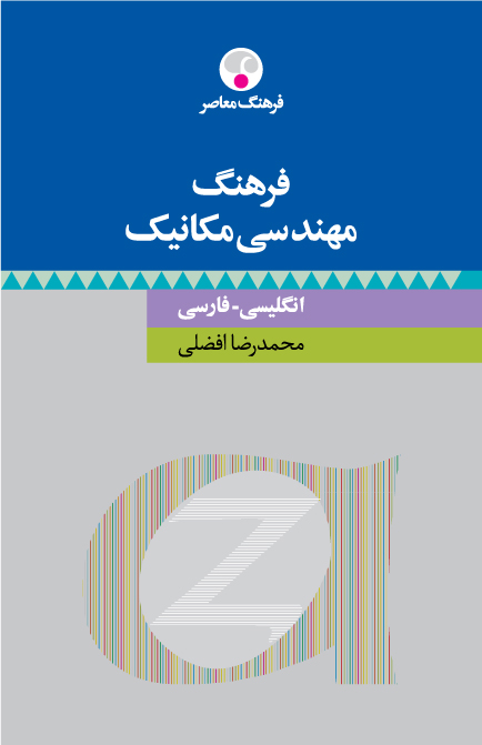 فرهنگ مهندسی مکانیک انگلیسی - فارسی